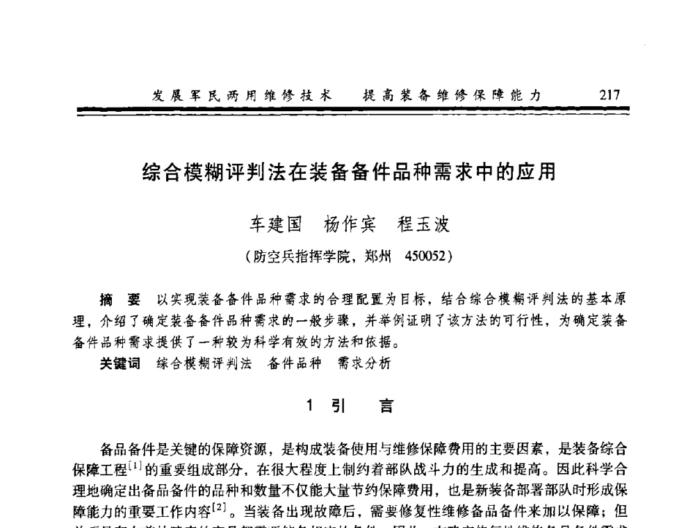 综合模糊评判法在装备备件品种需求中的应用 - 2008年军民两用维修技术学术研讨会