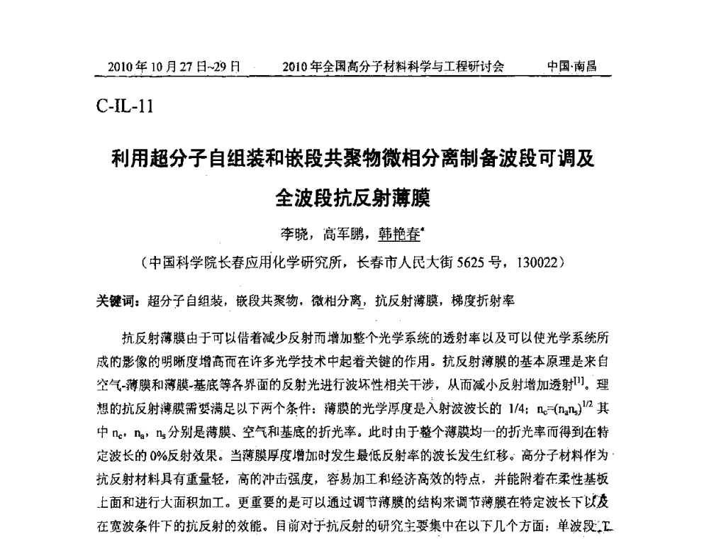 利用超分子自组装和嵌段共聚物微相分离制备波段可调及全波段抗反射薄膜 - 2010年全国高分子材料科学与工程研讨会