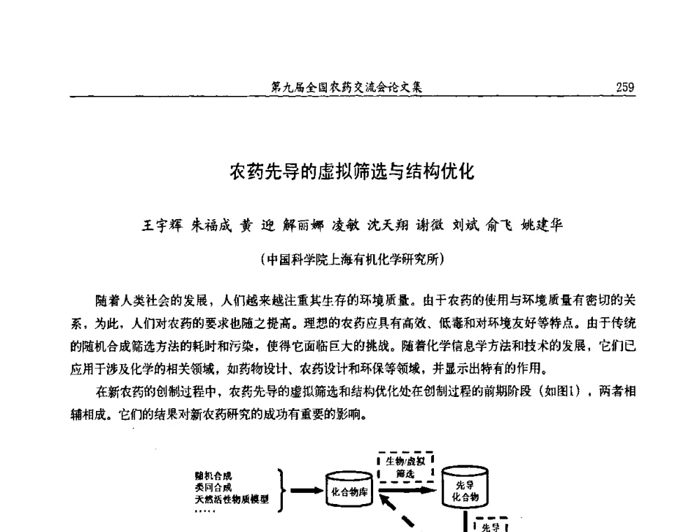农药先导的虚拟筛选与结构优化 - 第九届全国农药交流会