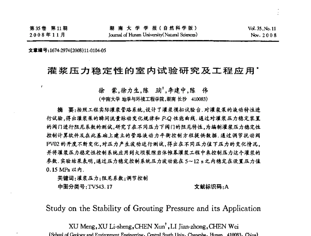 灌浆压力稳定性的室内试验研究及工程应用 - 第二届全国环境岩土工程与土工合成材料学术大会