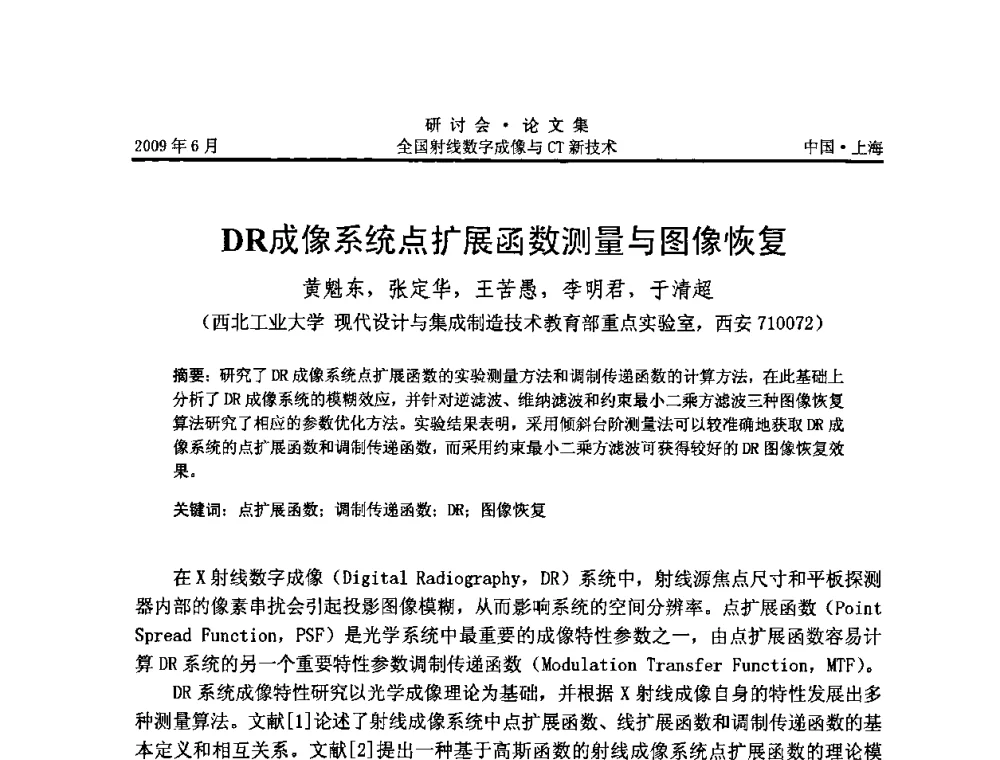DR成像系统点扩展函数测量与图像恢复 - 2009全国射线数字成像与CT新技术研讨会