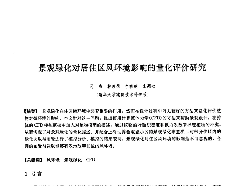 景观绿化对居住区风环境影响的量化评价研究 - 第七届中国城市住宅研讨会