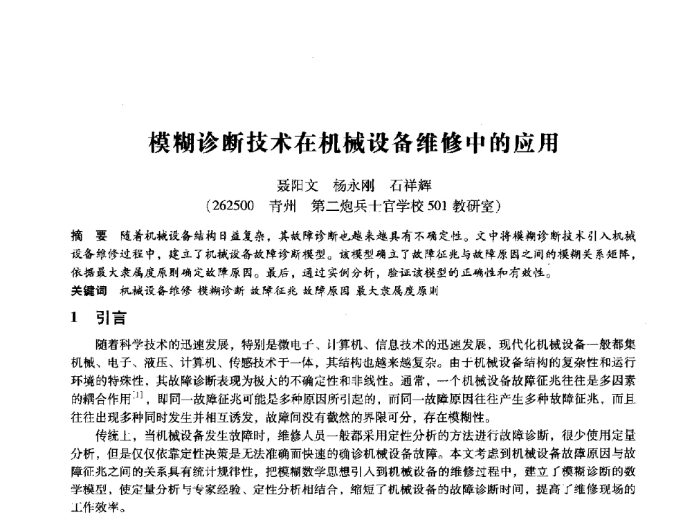 模糊诊断技术在机械设备维修中的应用 - 第十四届全国设备监测与诊断学术会议