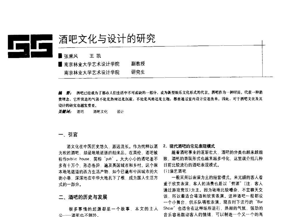 酒吧文化与设计的研究 - 中国建筑学会室内设计分会2009年年会暨国际学术交流会