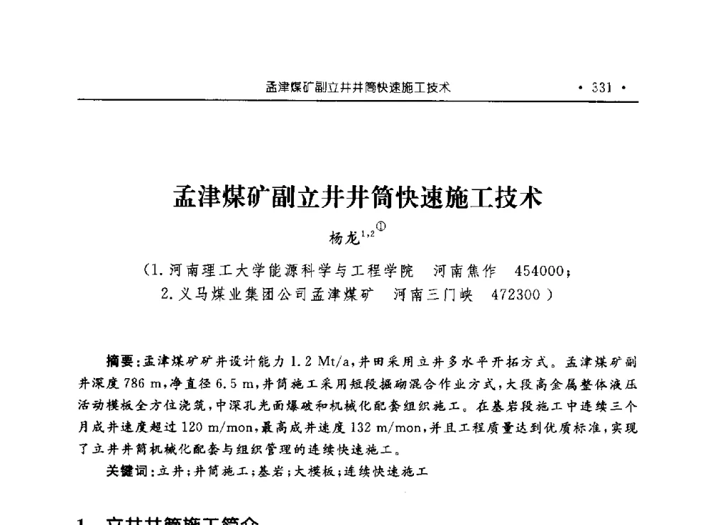 孟津煤矿副立井井筒快速施工技术 - 河南理工大学能源科学与工程学院“百年采矿发展论坛”