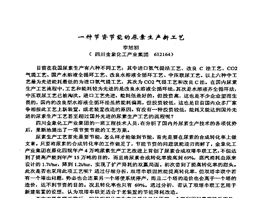 一种节资节能的尿素生产新工艺 - 第十八届全国尿素厂年会