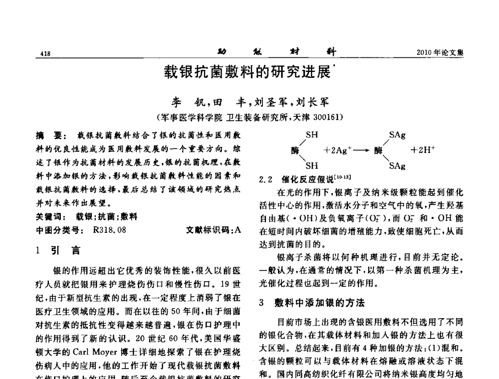 载银抗菌敷料的研究进展 - 第七届中国功能材料及其应用学术会议