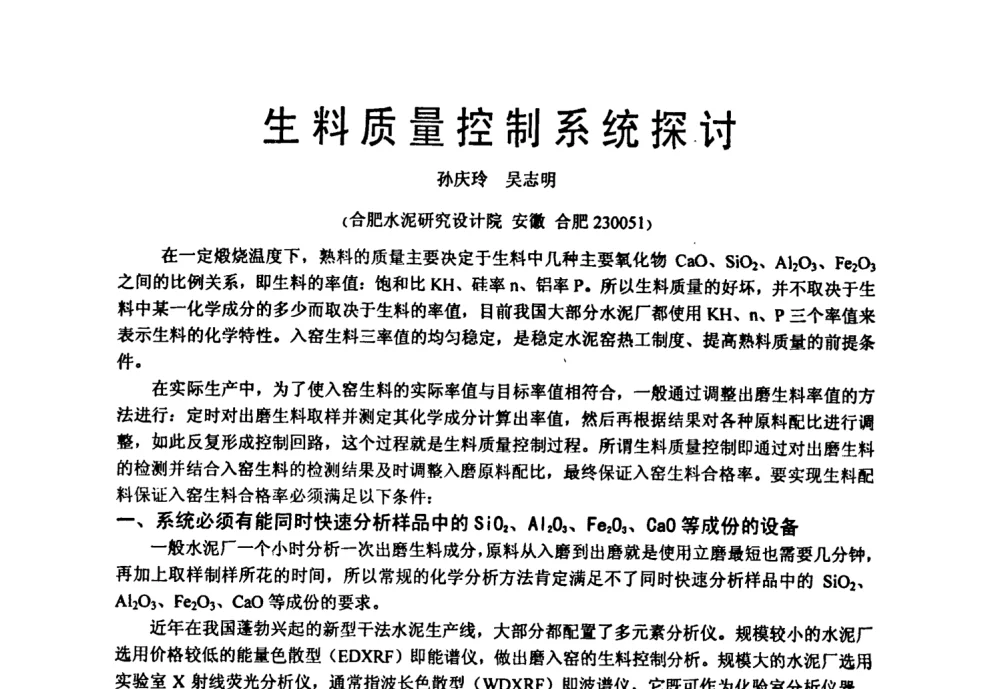生料质量控制系统探讨 - 中国硅酸盐学会自动化分会2008年水泥厂物料计量与定量给料技术学术研讨会