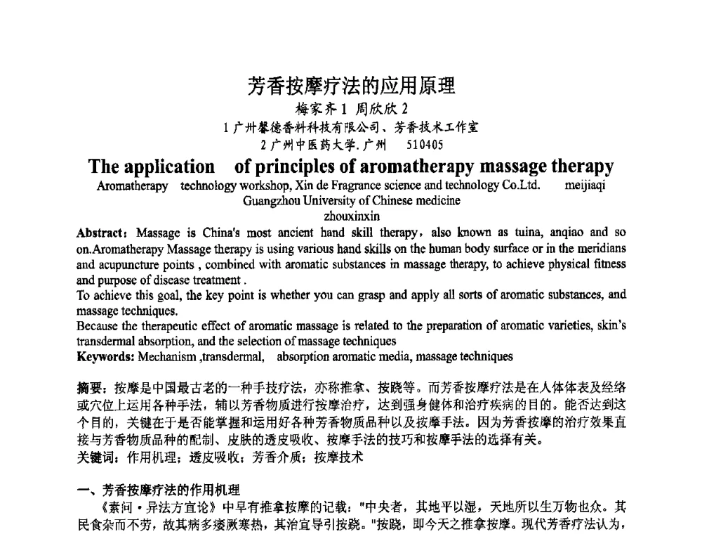 芳香按摩疗法的应用原理 - 第八届中国香料香精学术研讨会