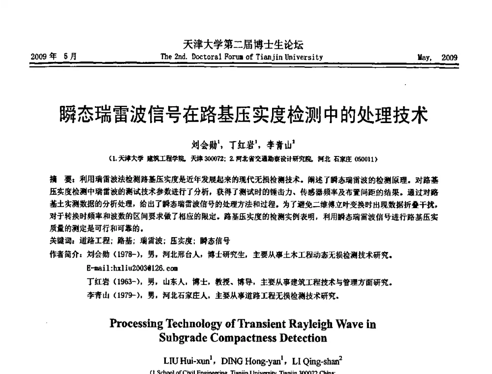 瞬态瑞雷波信号在路基压实度检测中的处理技术 - 天津大学第二届博士生学术论坛——建筑工程论坛