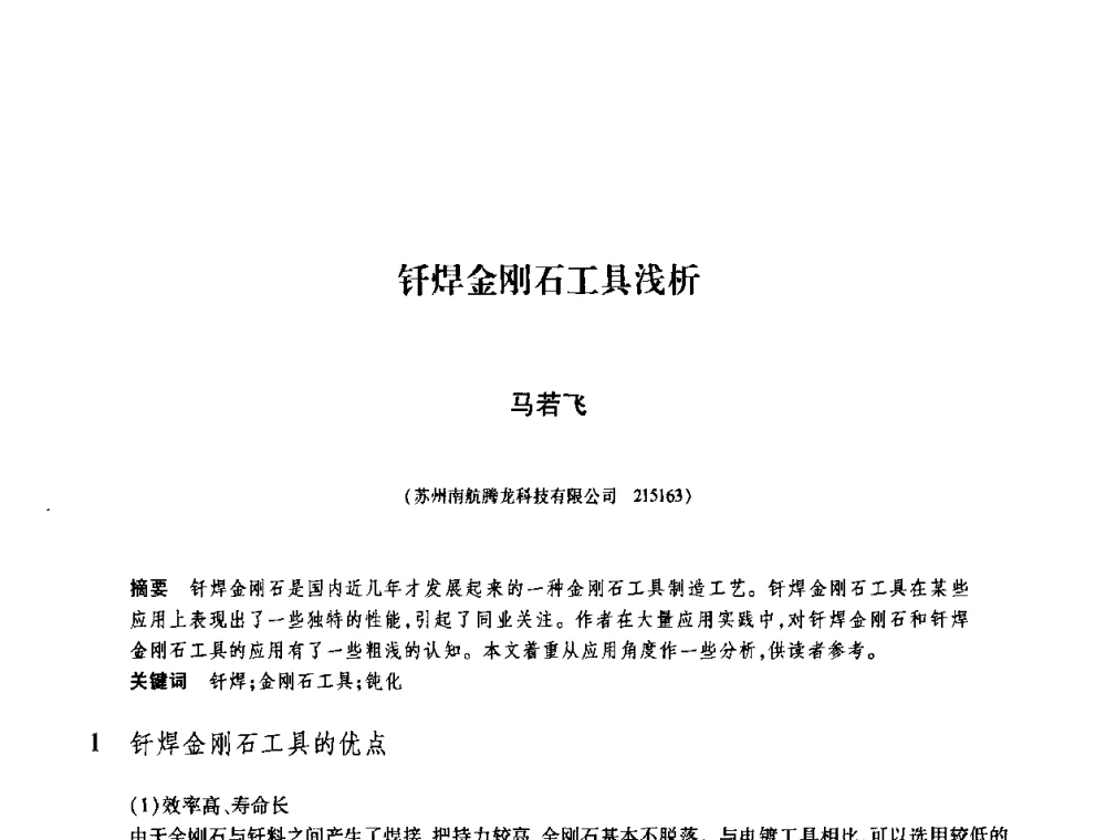 钎焊金刚石工具浅析 - 庆祝中国人造金刚石诞生45周年大会暨第五届郑州国际超硬材料及制品研讨会