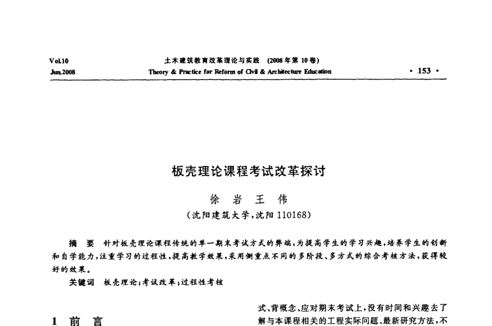 板壳理论课程考试改革探讨 - 2008年土木建筑教育改革理论与实践研讨会