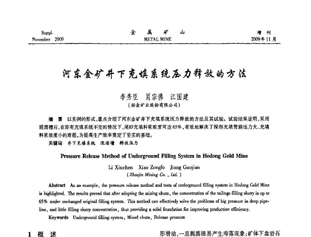 河东金矿井下充填系统压力释放的方法 - 第八届全国采矿学术会议
