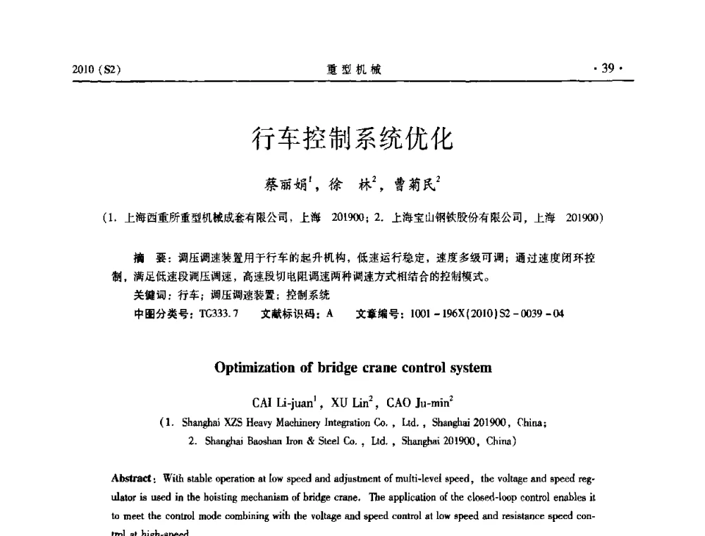 行车控制系统优化 - 《重型机械》科技论坛暨《重型机械》理事会成立大会