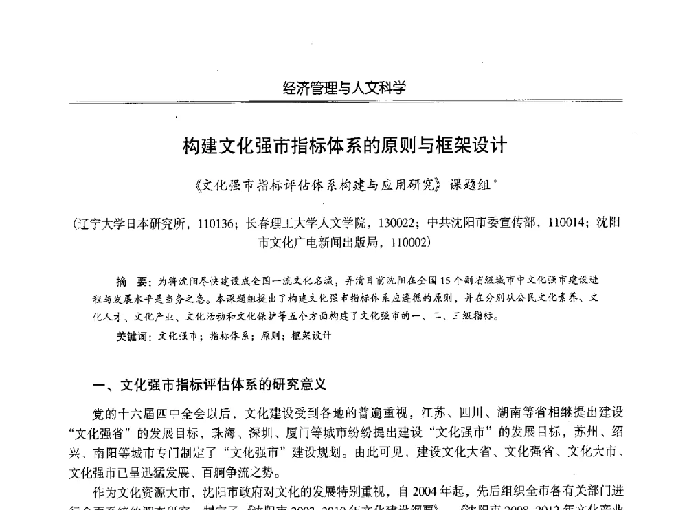 构建文化强市指标体系的原则与框架设计 - 第七届沈阳科学学术年会暨浑南高新技术产业发展论坛
