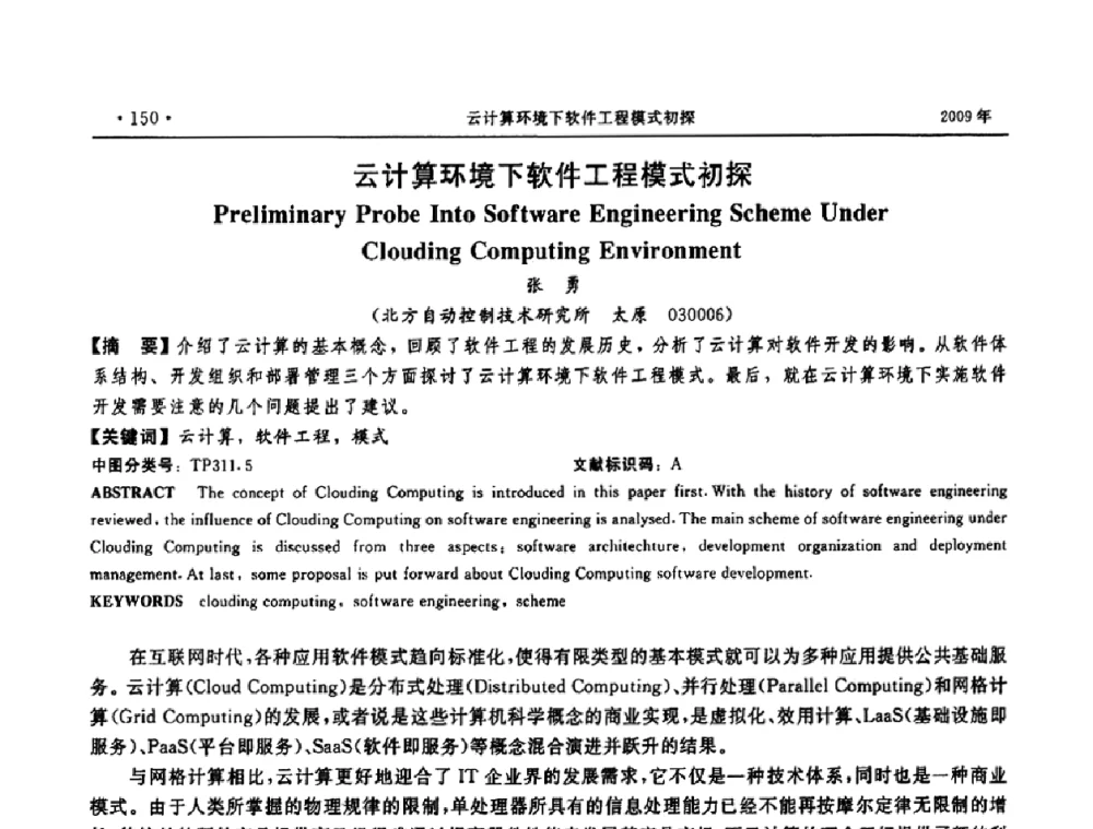 云计算环境下软件工程模式初探 - 第三届全国软件测试会议与移动计算、栅格、智能化高级论坛
