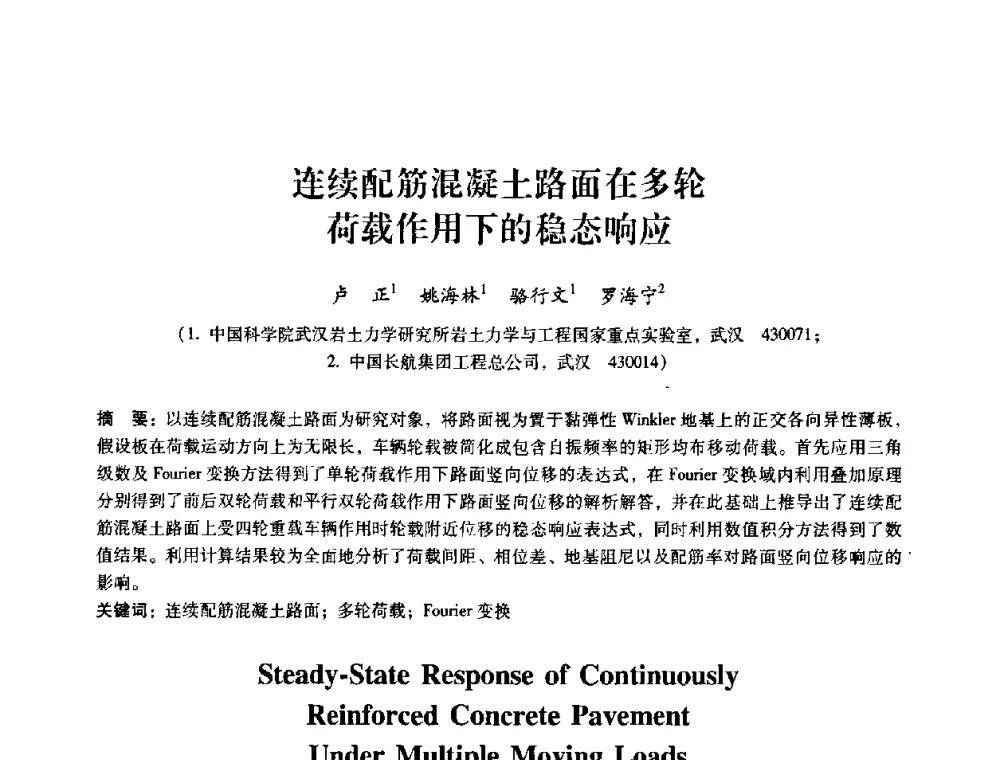 连续配筋混凝土路面在多轮荷载作用下的稳态响应 - 第十届全国岩石力学与工程学术大会