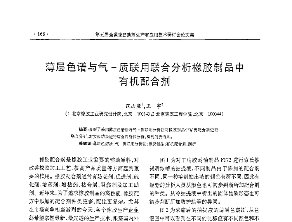 薄层色谱与气-质联用联合分析橡胶制品中有机配合剂 - 第五届全国橡胶助剂生产和应用技术研讨会