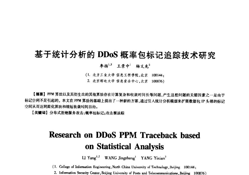 基于统计分析的DDoS概率包标记追踪技术研究 - 中国电子学会信息论分会2009年研究生学术交流会