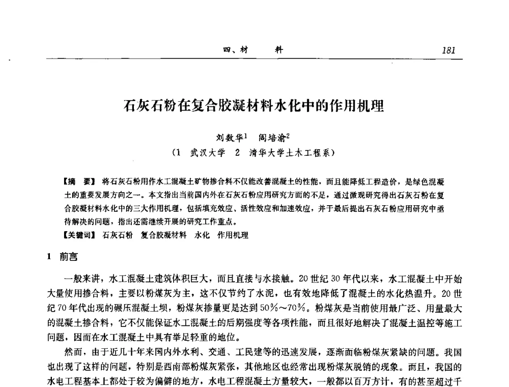石灰石粉在复合胶凝材料水化中的作用机理 - 2008年全国碾压混凝土筑坝技术交流会