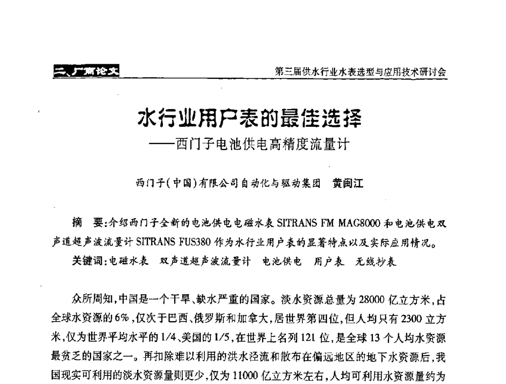 水行业用户表的最佳选择——西门子电池供电高精度流量计 - 中国水协设备材料委第三届供水行业水表选型与应用技术研讨会