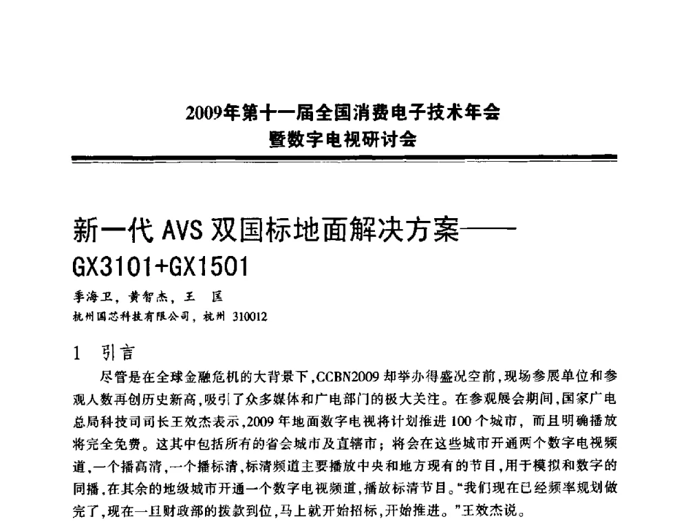 新一代AVS双国标地面解决方案——GX3101+GX1501 - 2009年第十一届全国消费电子技术年会暨数字电视研讨会
