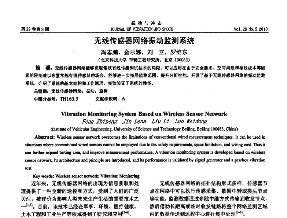 无线传感器网络振动监测系统 - 2010年全国振动工程及应用学术会议(暨第十二届全国设备故障诊断学术会议、第二十三届全国振动与噪声控制学术会议)