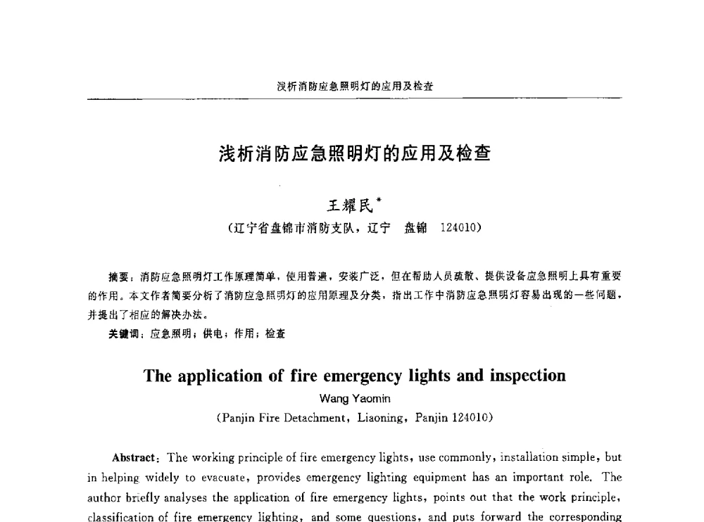 浅析消防应急照明灯的应用及检查 - 中国消防协会电气防火专业委员会第十六次电气防火学术研讨会