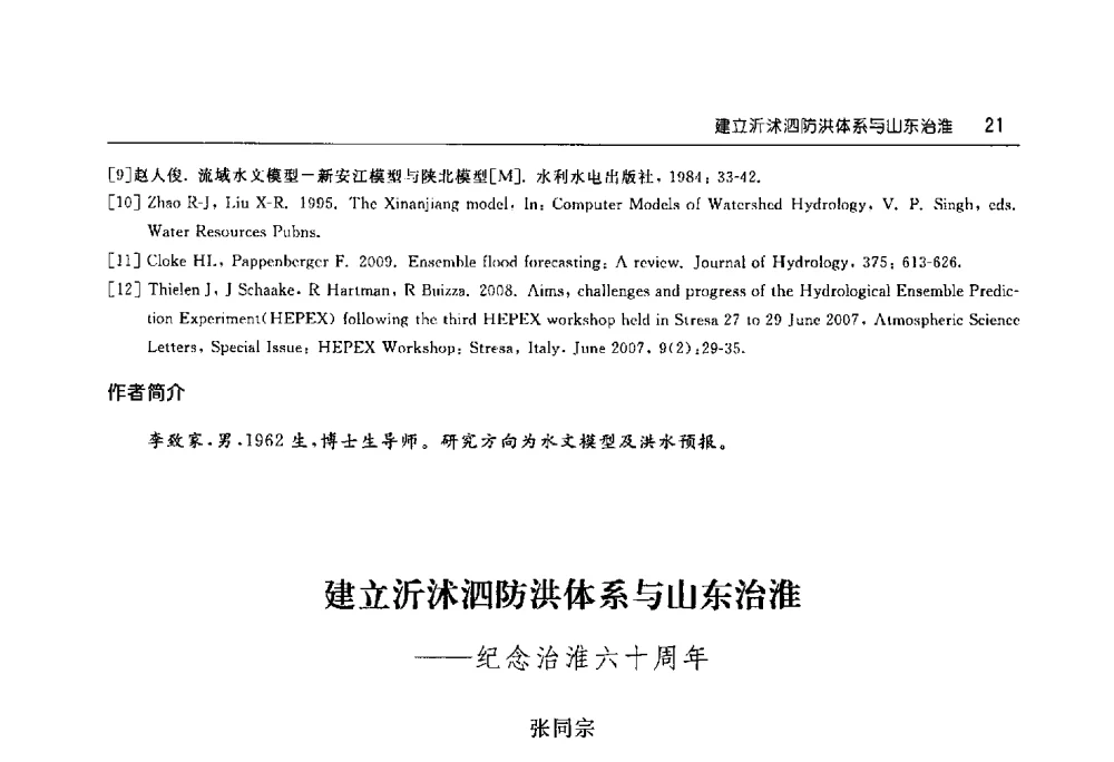 建立沂沭泗防洪体系与山东治淮--纪念治淮六十周年 - 淮河流域综合治理与开发科技论坛