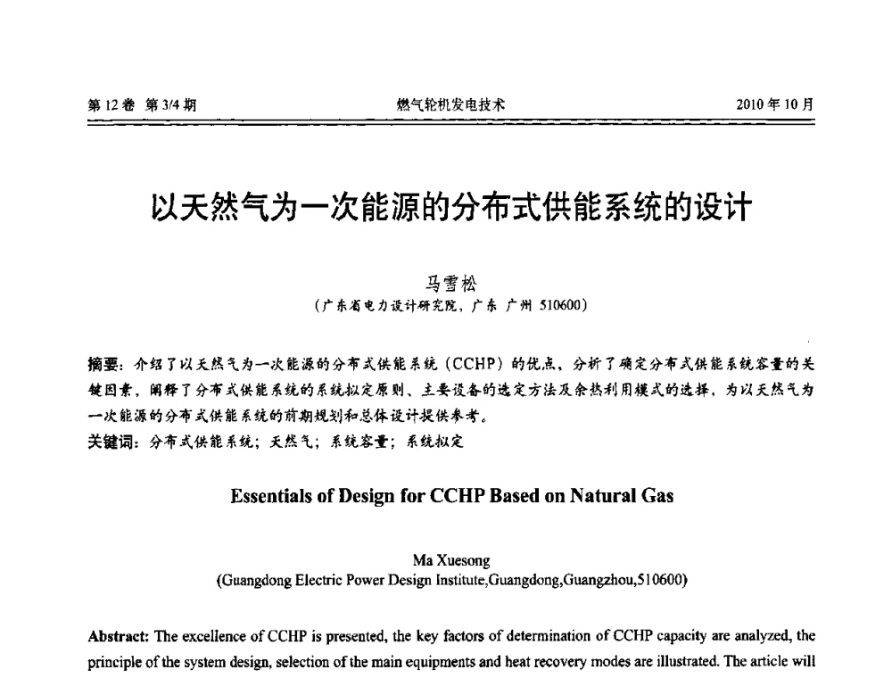 以天然气为一次能源的分布式供能系统的设计 - 中国电机工程学会燃汽轮机发电专业委员会2010年年会