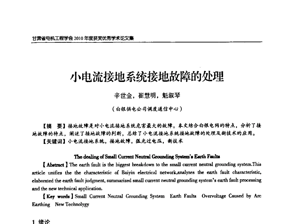 小电流接地系统接地故障的处理 - 甘肃省电机工程学会2010年学术年会