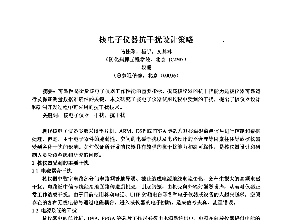 核电子仪器抗干扰设计策略 - 第十五届全国核电子学与核探测技术学术年会