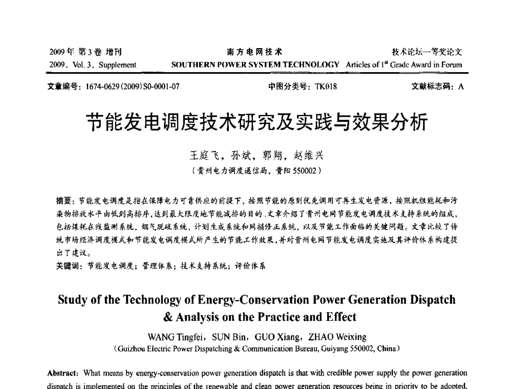 节能发电调度技术研究及实践与效果分析 - 2009年南方电网技术论坛