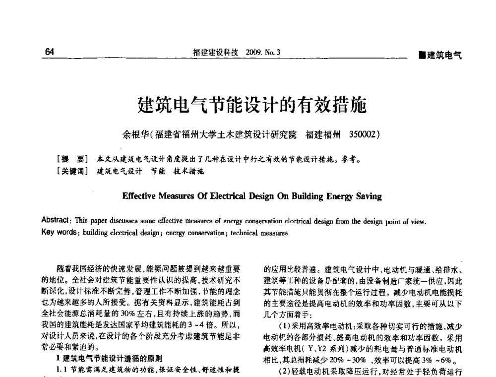建筑电气节能设计的有效措施 - 第三届海峡绿色建筑与建筑节能博览会论坛