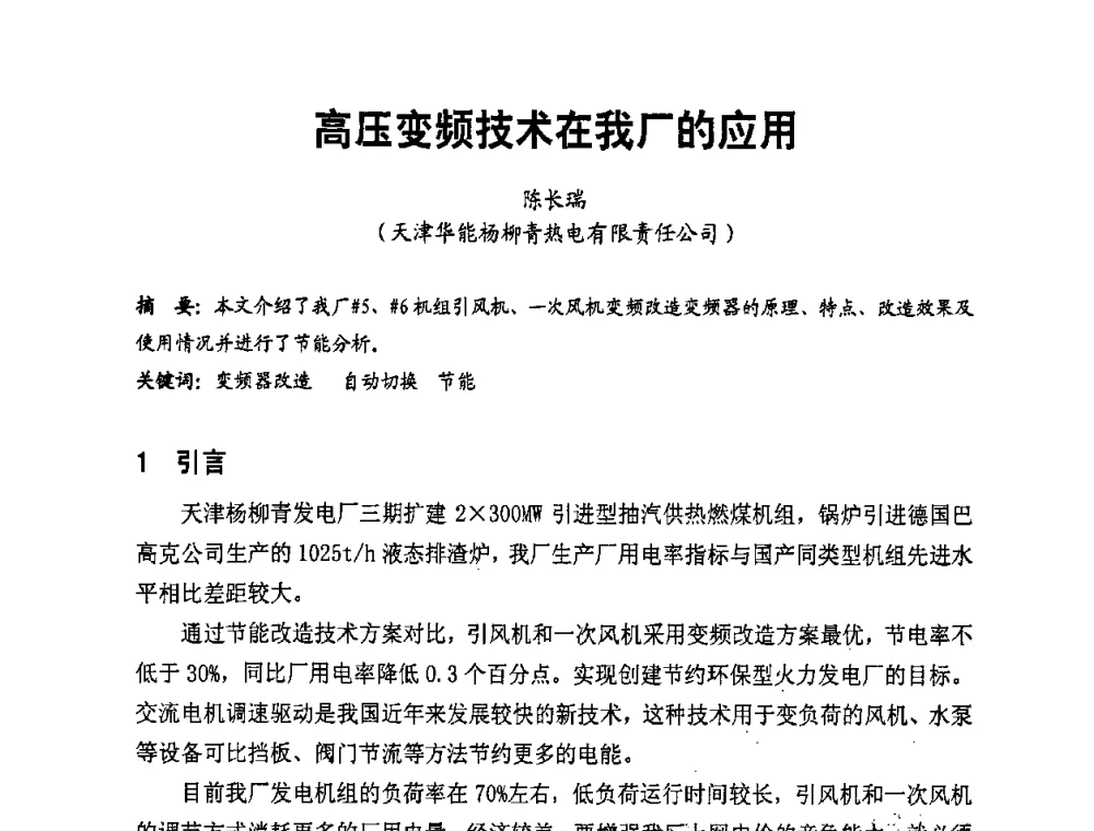 高压变频技术在我厂的应用 - 全国第一届电厂电气专业技术交流研讨会
