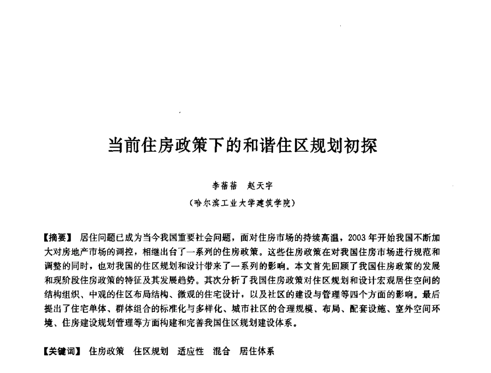 当前住房政策下的和谐住区规划初探 - 第七届中国城市住宅研讨会