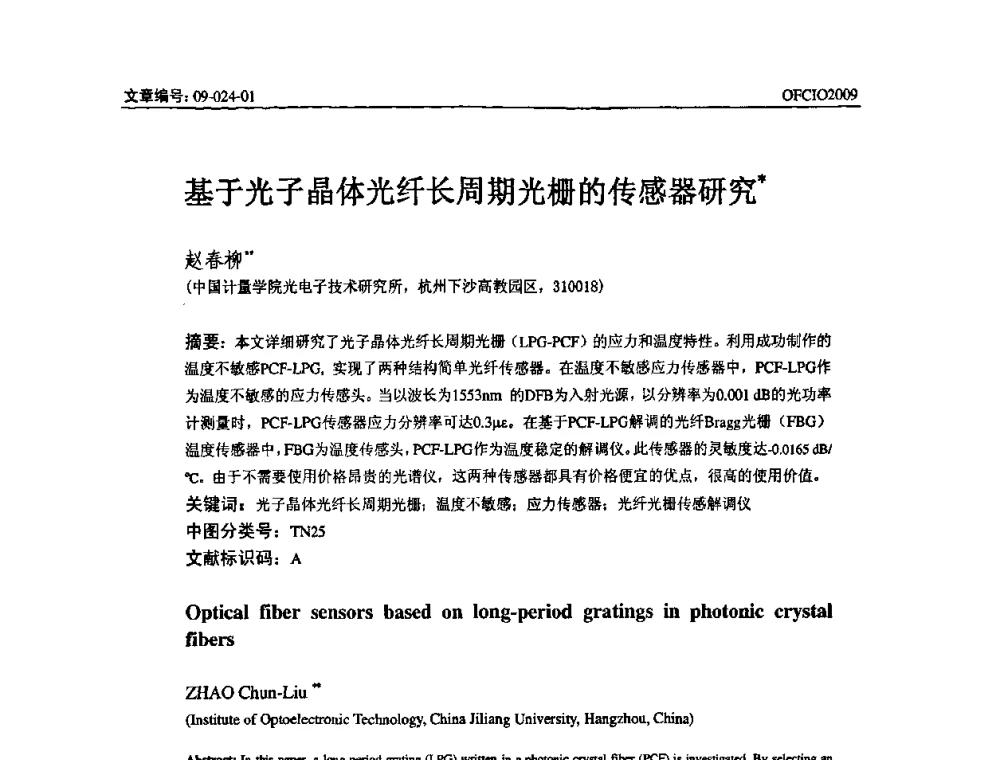 基于光子晶体光纤长周期光栅的传感器研究 - 全国第14次光纤通信暨第15届集成光学学术会议