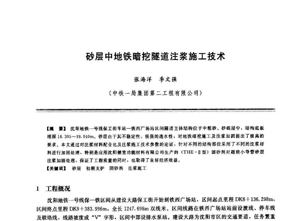 砂层中地铁暗挖隧道注浆施工技术 - 2009年地基基础工程与锚固注浆技术研讨会