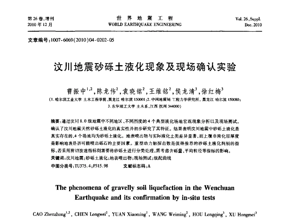 汶川地震砂砾土液化现象及现场确认实验 - 第八届全国土动力学学术会议