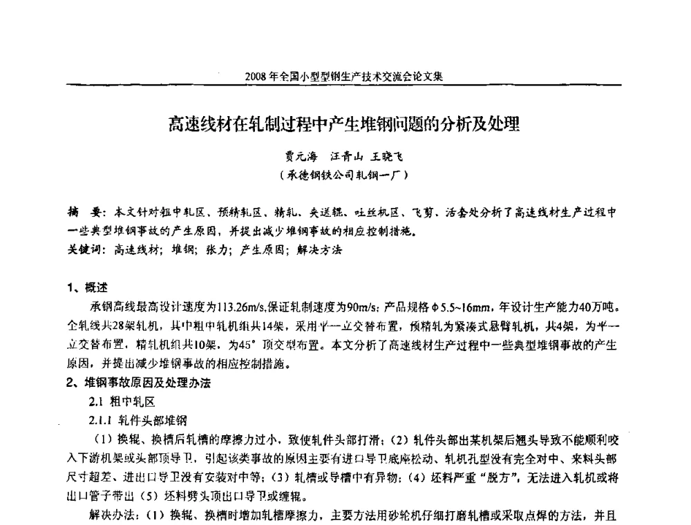 高速线材在轧制过程中产生堆钢问题的分析及处理 - 2008年全国小型型钢生产技术交流会