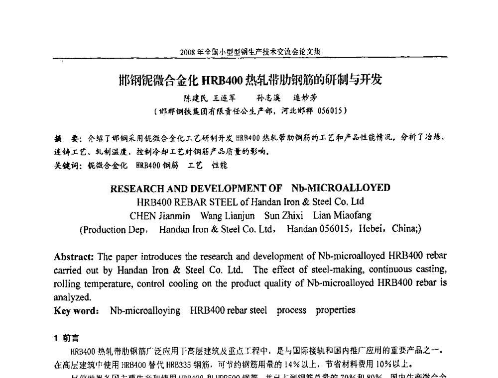 邯钢铌微合金化HRB400热轧带肋钢筋的研制与开发 - 2008年全国小型型钢生产技术交流会