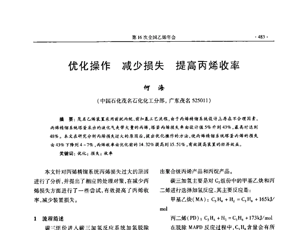 优化操作 减少损失 提高丙烯收率 - 第十六次全国乙烯年会