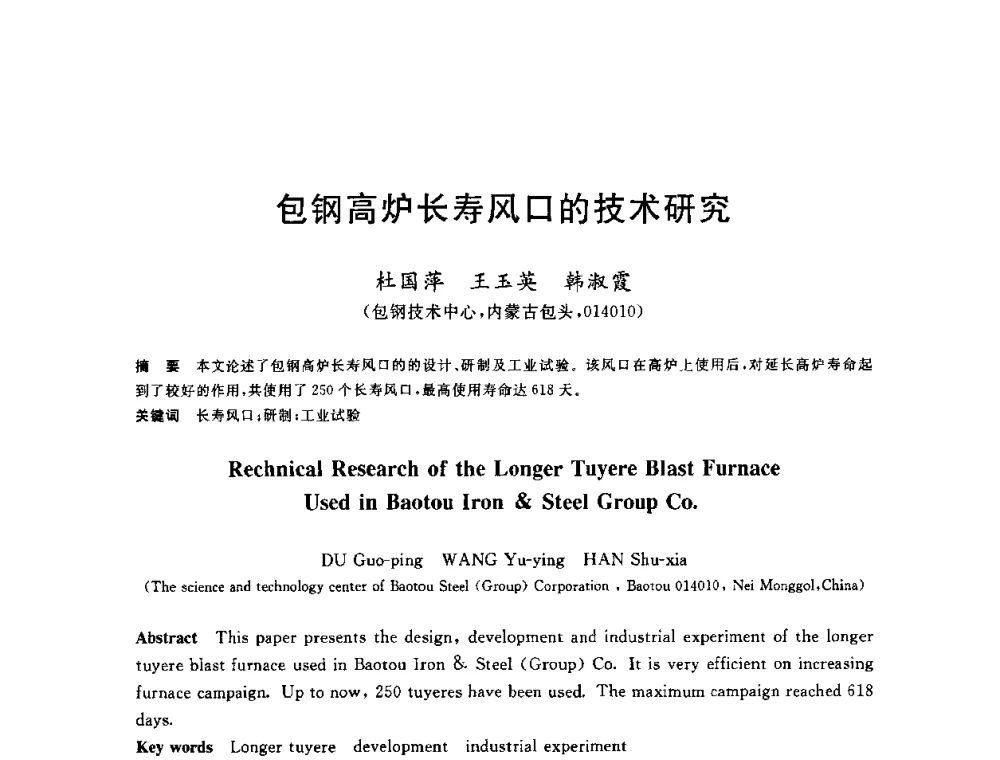 包钢高炉长寿风口的技术研究 - 2010年全国炼铁生产技术会议暨炼铁年会