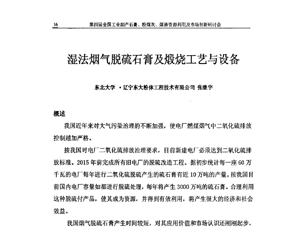 湿法烟气脱硫石膏及煅烧工艺与设备 - 2010第4届全国工业副产石膏、粉煤灰、煤渣资源利用及市场创新研讨会