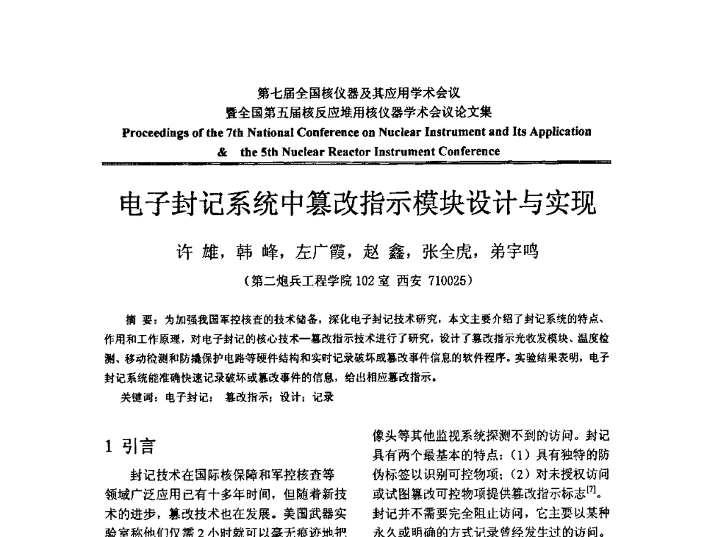 电子封记系统中篡改指示模块设计与实现 - 第七届全国核仪器及其应用学术会议暨全国第五届核反应堆用核仪器学术会议