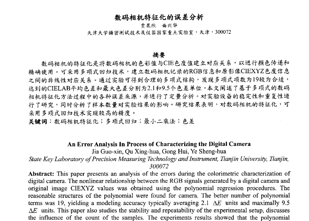 数码相机特征化的误差分析 - 2009海峡两岸现代精度理论及应用学术研讨会