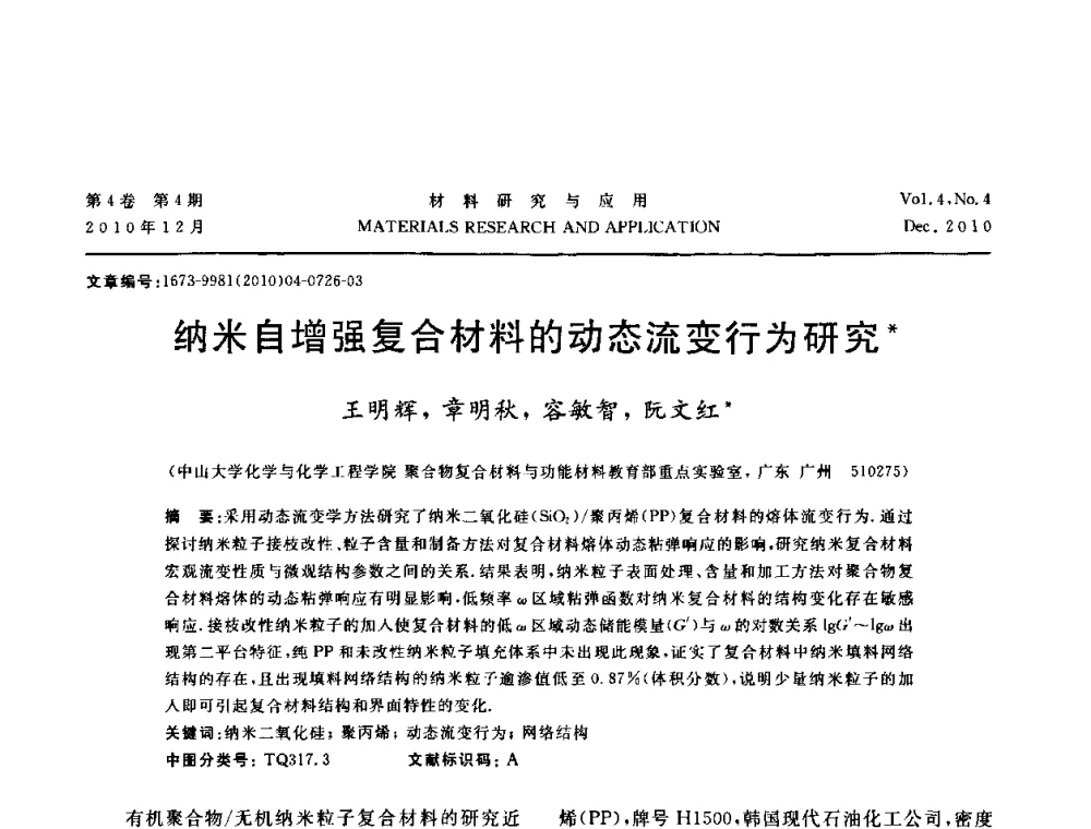 纳米自增强复合材料的动态流变行为研究 - 2010年全国低碳技术与材料产业发展研讨会