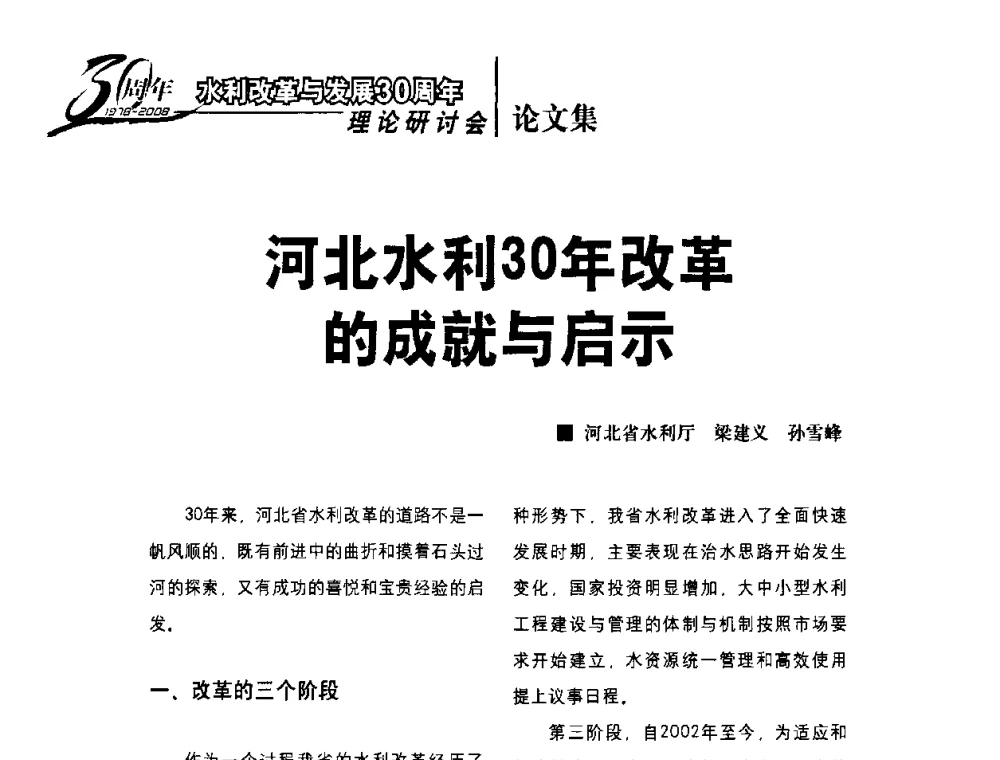 河北水利30年改革的成就与启示 - 水利改革与发展30周年理论研讨会