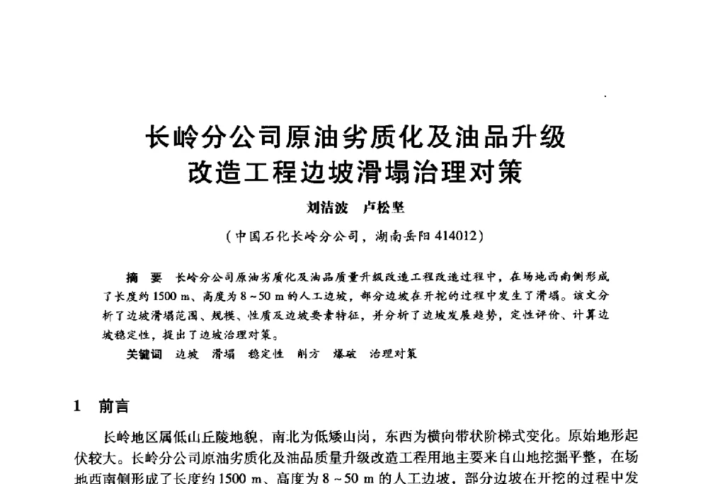 长岭分公司原油劣质化及油品升级改造工程边坡滑塌治理对策 - 2009年中国石油炼制技术大会