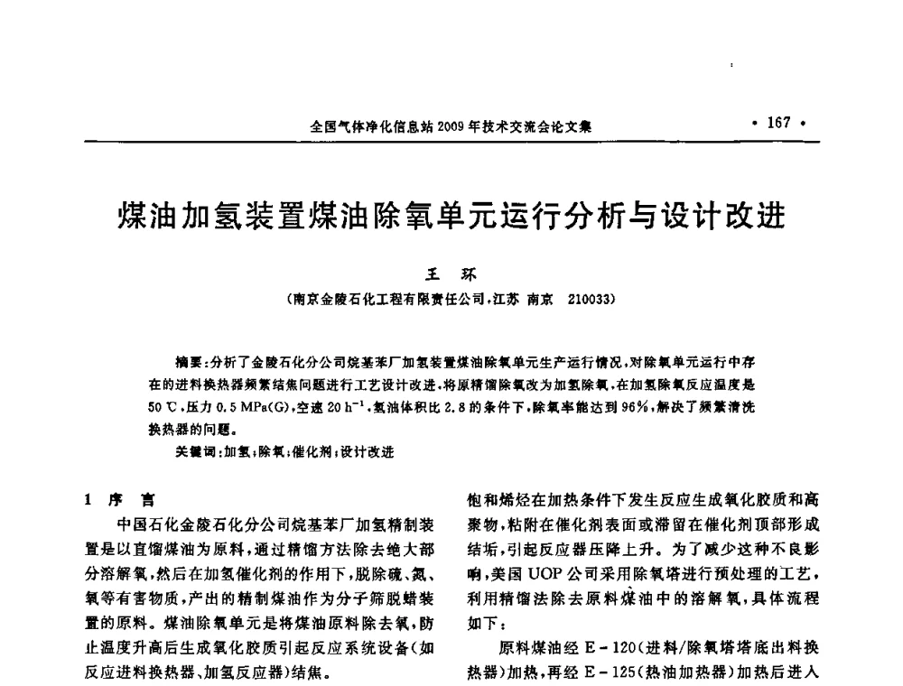 煤油加氢装置煤油除氧单元运行分析与设计改进 - 2009年全国气体净化技术交流会